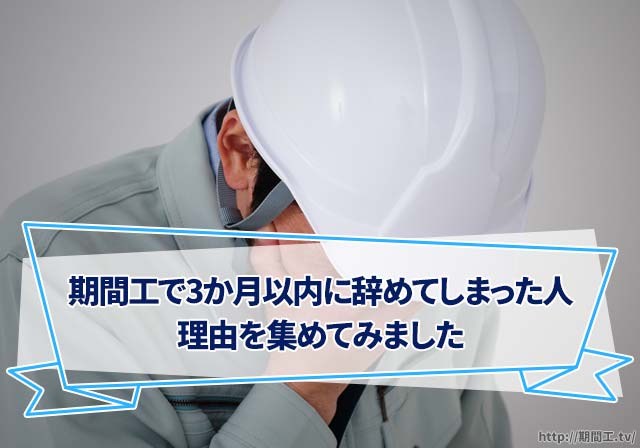 期間工は辞めとけ？3か月以内に辞めた人の理由を集めてみた